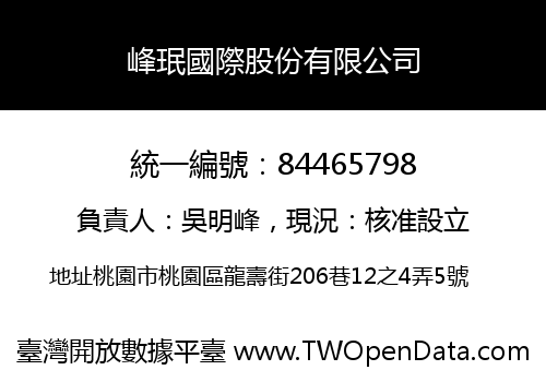 峰珉國際股份有限公司