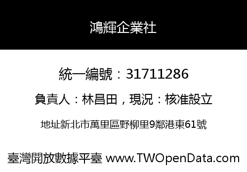鴻輝企業社