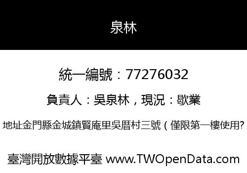 泉林