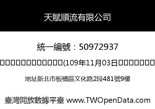 天賦順流有限公司