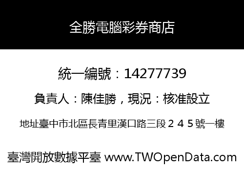 全勝電腦彩券商店