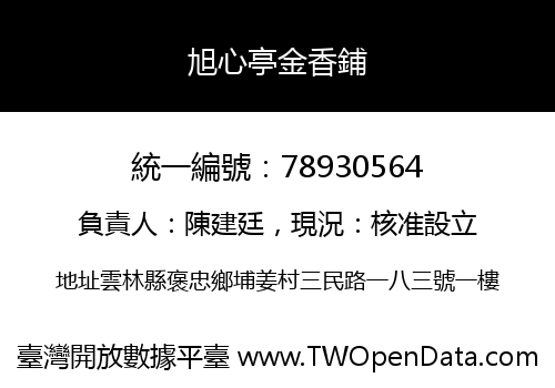 旭心亭金香鋪