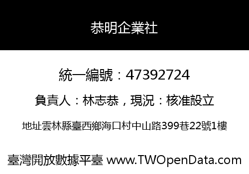恭明企業社