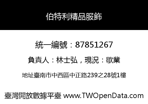 伯特利精品服飾