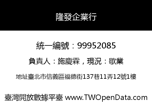 隆發企業行