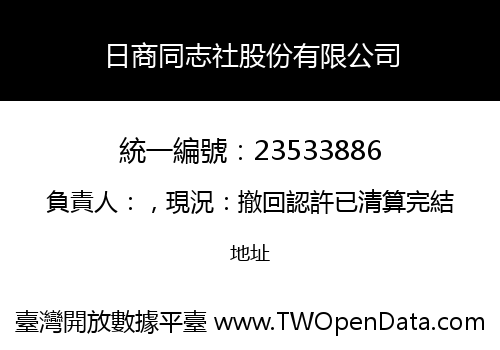 日商同志社股份有限公司