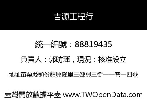 吉源工程行
