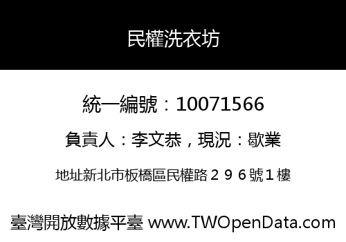 民權洗衣坊