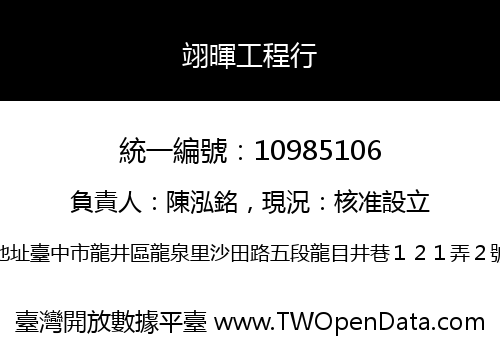 翊暉工程行