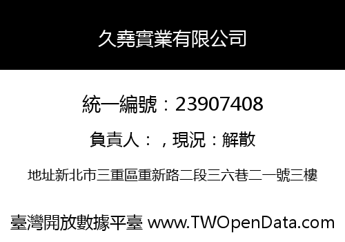 久堯實業有限公司