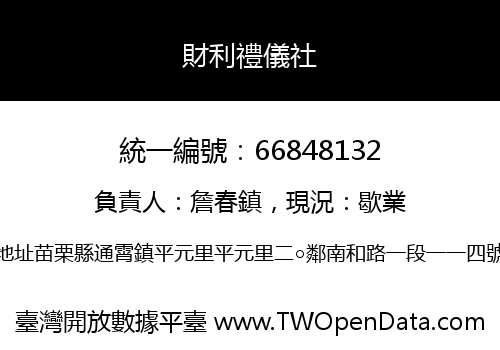 財利禮儀社