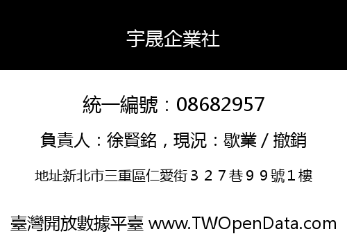 宇晟企業社