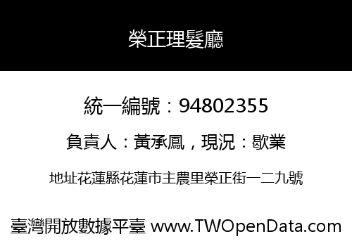 榮正理髮廳