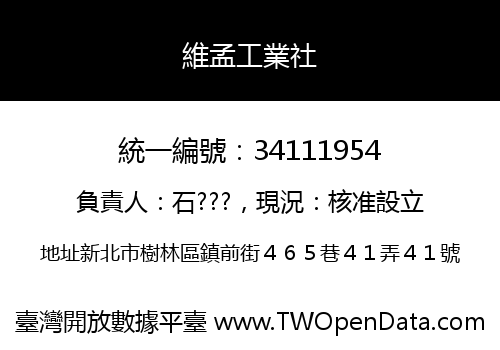 維孟工業社