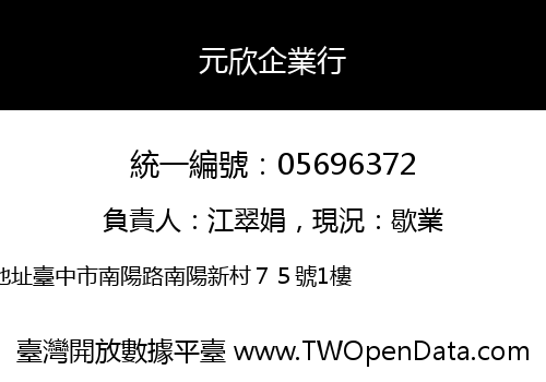 元欣企業行