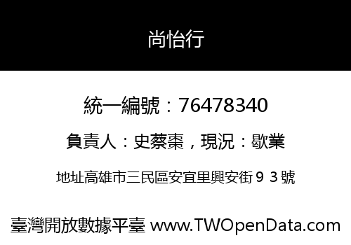 尚怡行