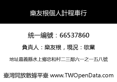 樂友根個人計程車行