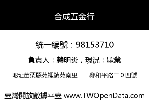 合成五金行