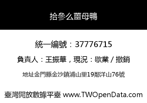 拾參么薑母鴨
