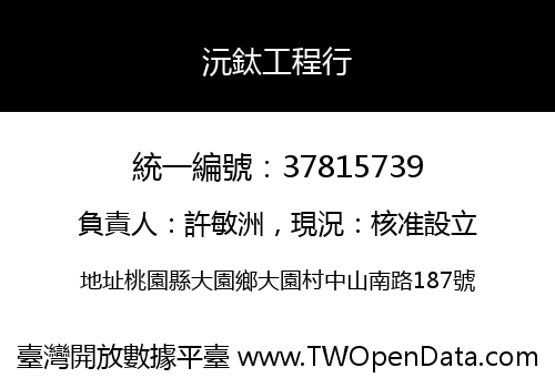 沅鈦工程行