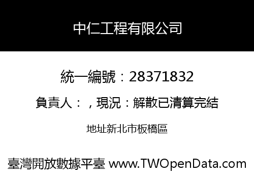 中仁工程有限公司