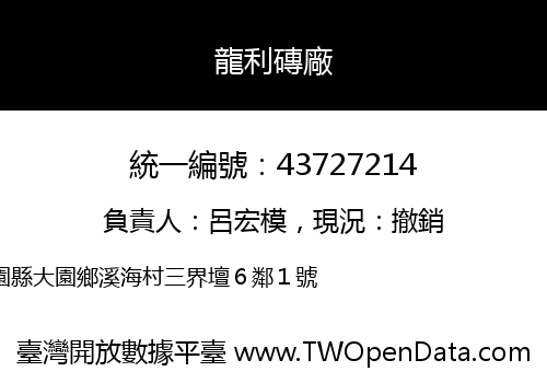 龍利磚廠