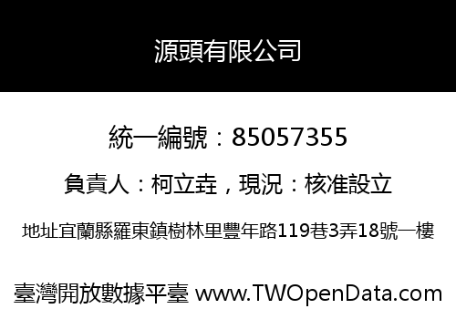 源頭有限公司