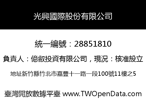 光興國際股份有限公司