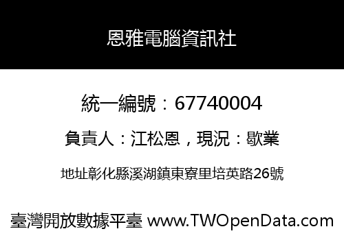 恩雅電腦資訊社