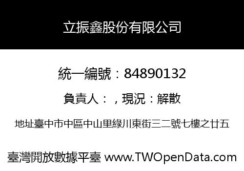 立振鑫股份有限公司