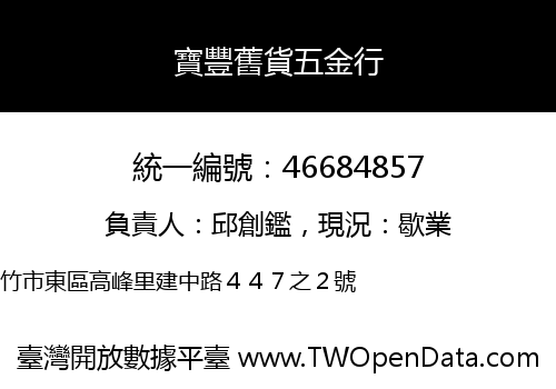 寶豐舊貨五金行