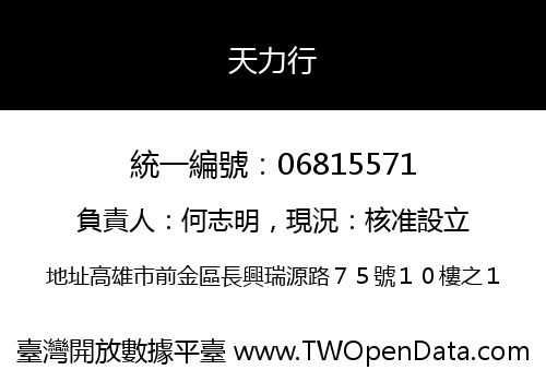 天力行