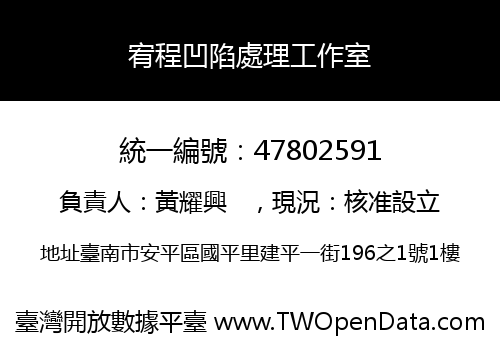 宥程凹陷處理工作室
