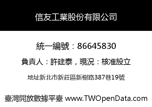 信友工業股份有限公司
