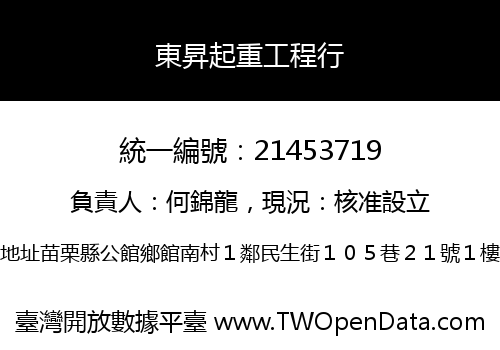 東昇起重工程行