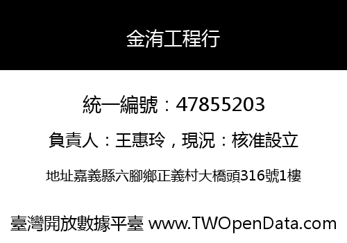 金洧工程行