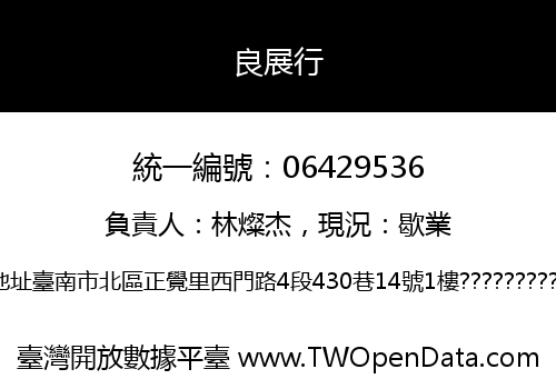 良展行