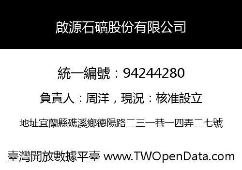 啟源石礦股份有限公司