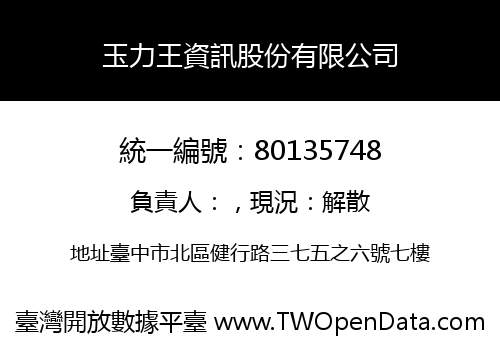 玉力王資訊股份有限公司