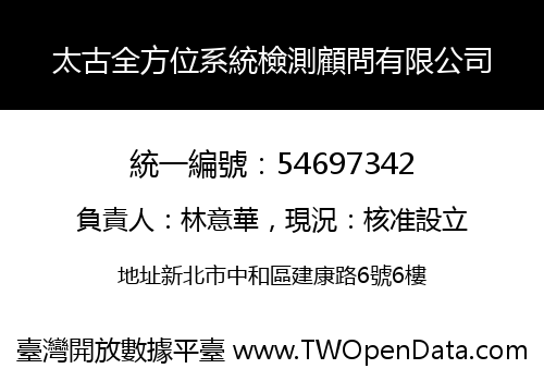 太古全方位系統檢測顧問有限公司