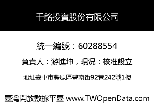 千銘投資股份有限公司