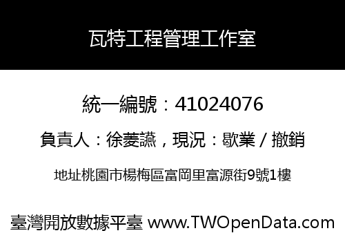 瓦特工程管理工作室