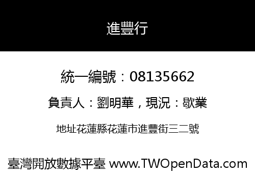 進豐行