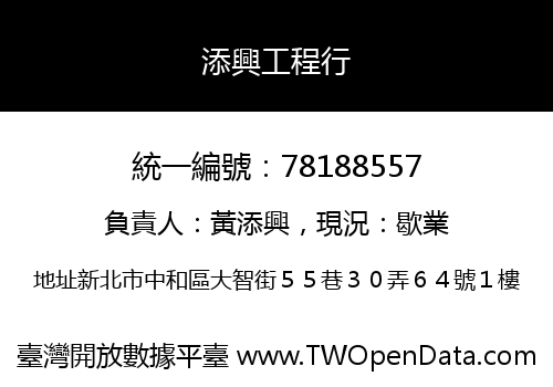 添興工程行