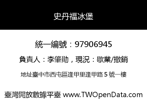 史丹福冰堡
