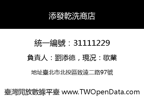 添發乾洗商店