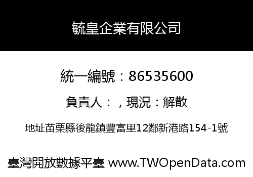 毓皇企業有限公司