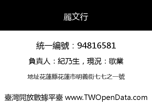 麗文行