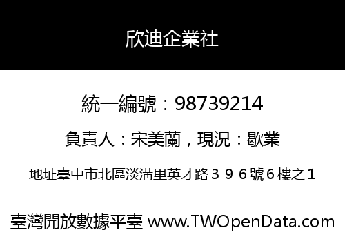 欣迪企業社