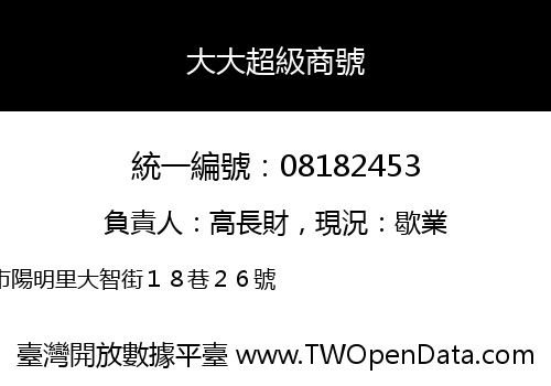 大大超級商號